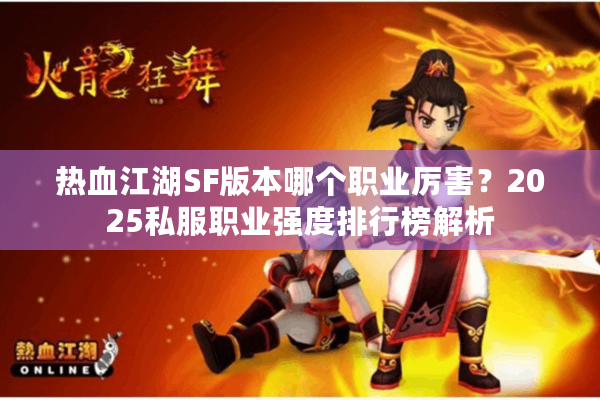 热血江湖SF版本哪个职业厉害？2025私服职业强度排行榜解析