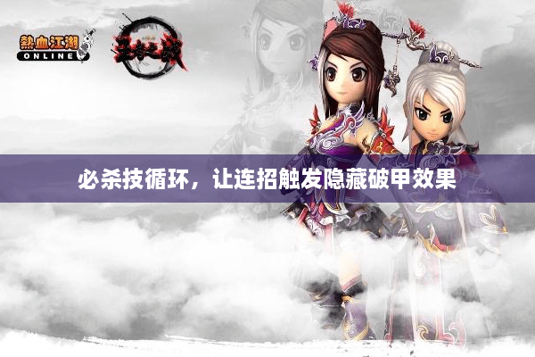 必杀技循环,让连招触发隐藏破甲效果 必杀技循环,让连招触发隐藏破甲效果