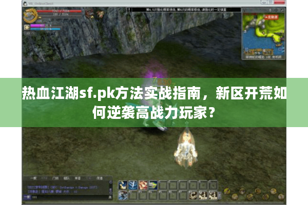 热血江湖sf.pk方法实战指南,新区开荒如何逆袭高战力玩家? 热血江湖sf.pk方法实战指南,新区开荒如何逆袭高战力玩家?