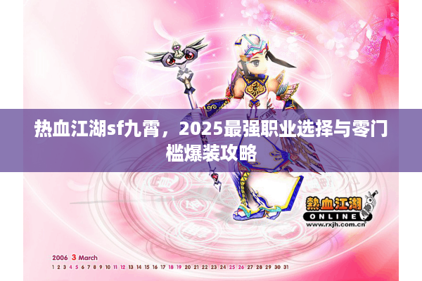 热血江湖sf九霄，2025最强职业选择与零门槛爆装攻略