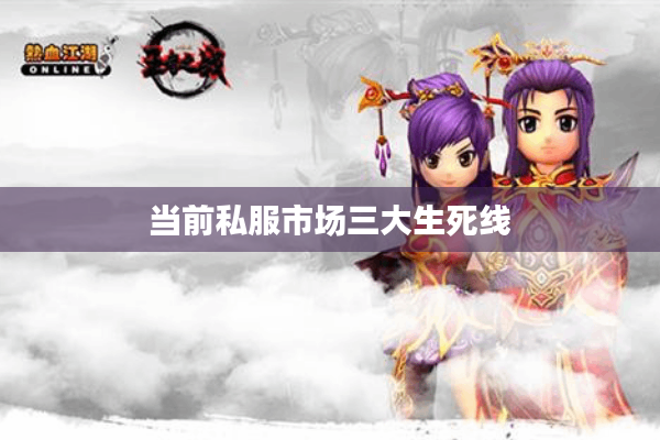 当前私服市场三大生死线