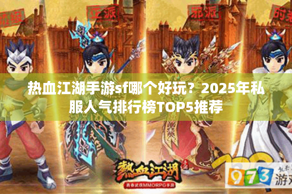 热血江湖手游sf哪个好玩？2025年私服人气排行榜TOP5推荐