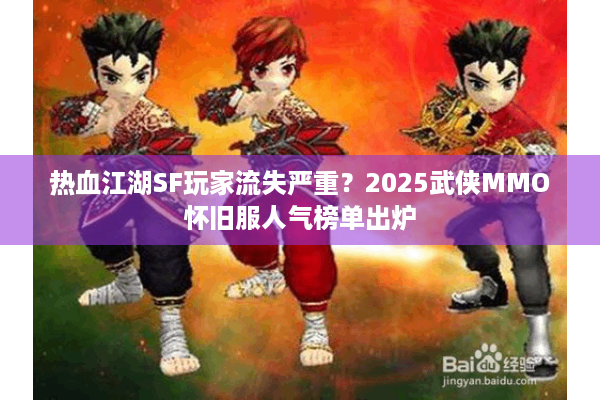 热血江湖SF玩家流失严重?2025武侠MMO怀旧服人气榜单出炉 热血江湖SF玩家流失严重?2025武侠MMO怀旧服人气榜单出炉