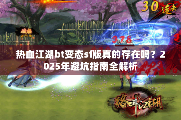 热血江湖bt变态sf版真的存在吗？2025年避坑指南全解析