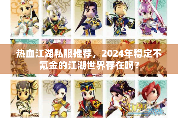 热血江湖私服推荐，2024年稳定不氪金的江湖世界存在吗？