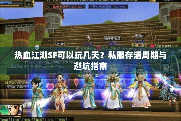 热血江湖SF可以玩几天?私服存活周期与避坑指南 热血江湖SF可以玩几天?私服存活周期与避坑指南