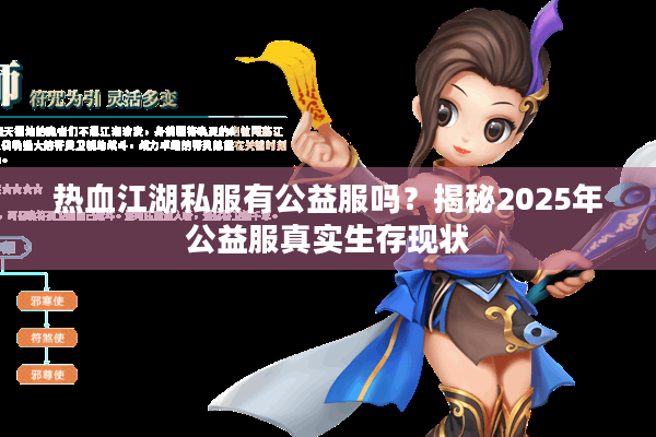 热血江湖私服有公益服吗？揭秘2025年公益服真实生存现状