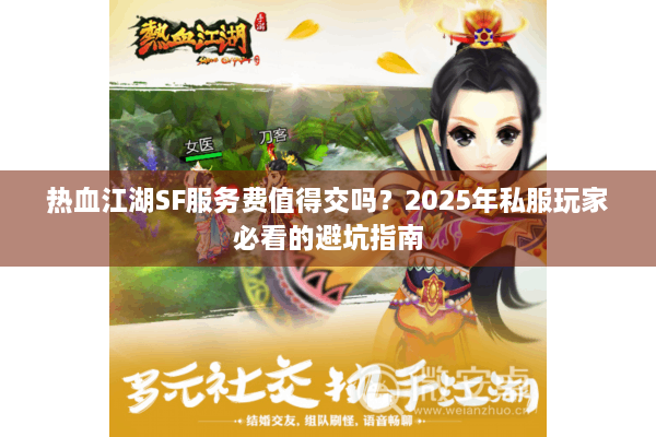 热血江湖SF服务费值得交吗？2025年私服玩家必看的避坑指南