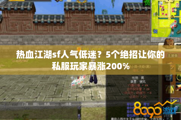 热血江湖sf人气低迷？5个绝招让你的私服玩家暴涨200%