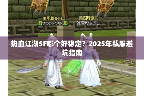 热血江湖SF哪个好稳定？2025年私服避坑指南