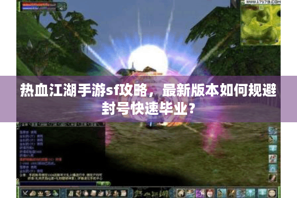 热血江湖手游sf攻略，最新版本如何规避封号快速毕业？