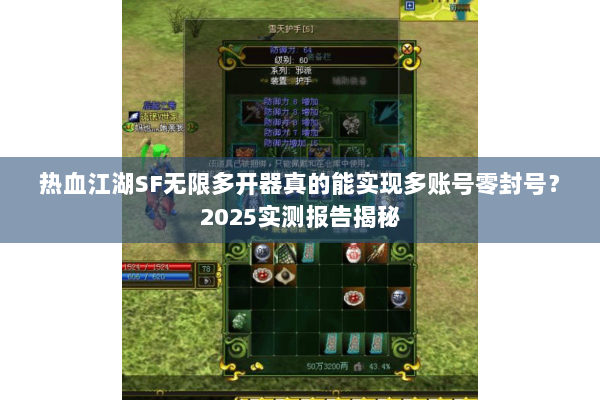 热血江湖SF无限多开器真的能实现多账号零封号？2025实测报告揭秘