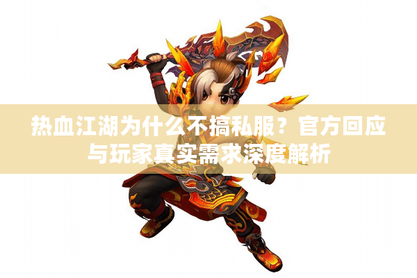 热血江湖为什么不搞私服？官方回应与玩家真实需求深度解析