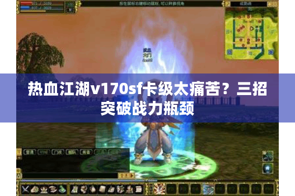 热血江湖v170sf卡级太痛苦？三招突破战力瓶颈