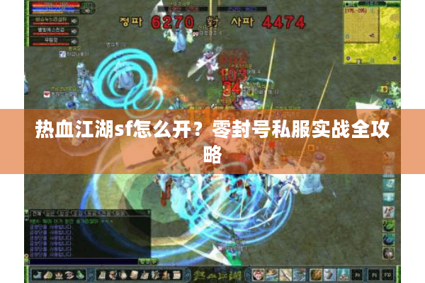 热血江湖sf怎么开?零封号私服实战全攻略 热血江湖sf怎么开?零封号私服实战全攻略