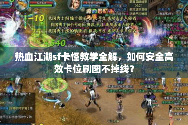 热血江湖sf卡怪教学全解,如何安全高效卡位刷图不掉线? 热血江湖sf卡怪教学全解,如何安全高效卡位刷图不掉线?