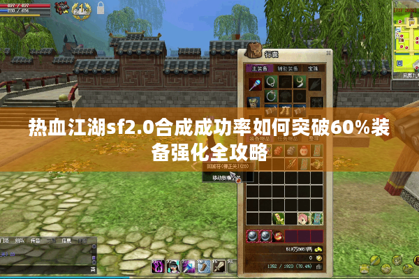 热血江湖sf2.0合成成功率如何突破60%装备强化全攻略 热血江湖sf2.0合成成功率如何突破60%装备强化全攻略