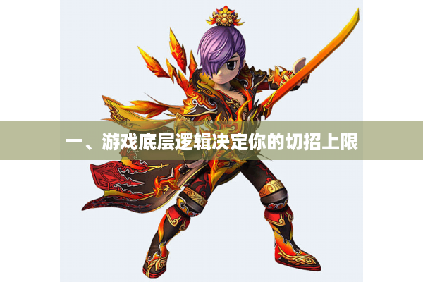 一、游戏底层逻辑决定你的切招上限