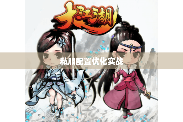 私服配置优化实战 私服配置优化实战