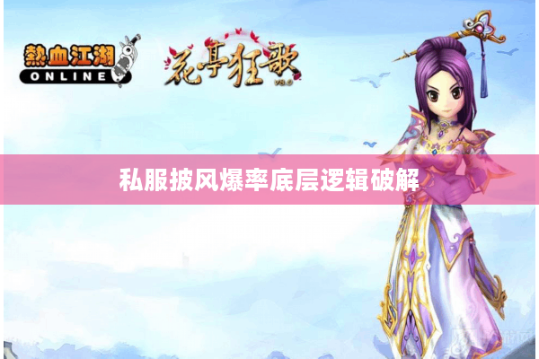 私服披风爆率底层逻辑破解