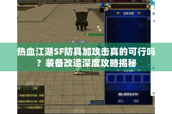 热血江湖SF防具加攻击真的可行吗？装备改造深度攻略揭秘
