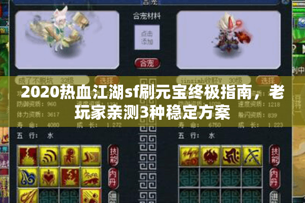 2020热血江湖sf刷元宝终极指南，老玩家亲测3种稳定方案