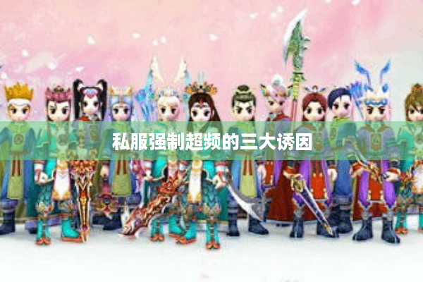 私服强制超频的三大诱因