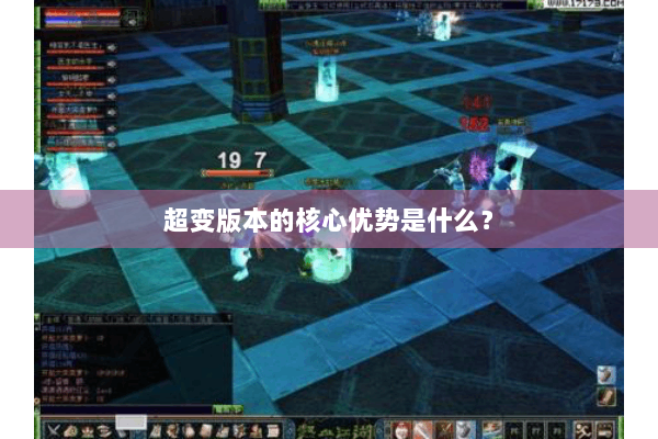 超变版本的核心优势是什么？