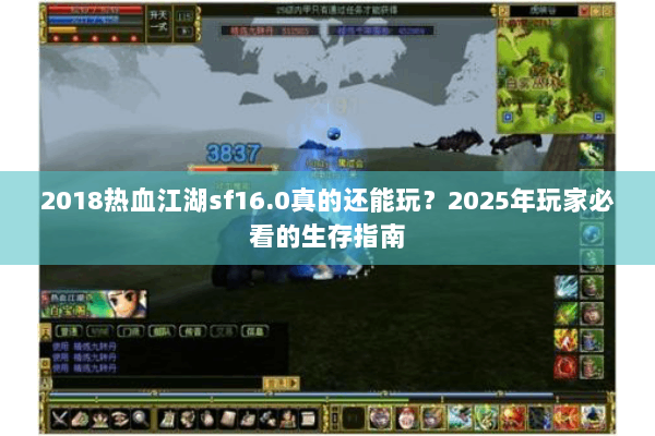 2018热血江湖sf16.0真的还能玩？2025年玩家必看的生存指南