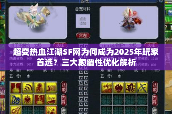 超变热血江湖SF网为何成为2025年玩家首选？三大颠覆性优化解析