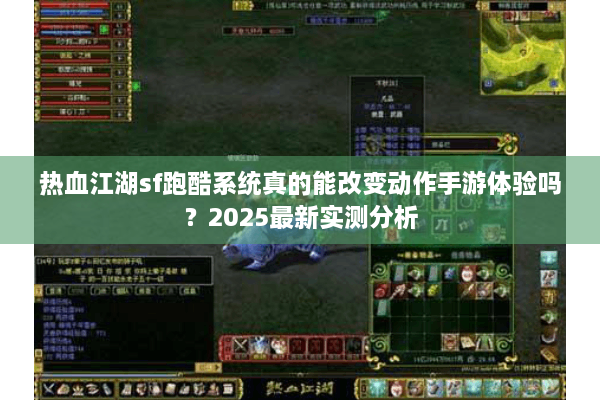 热血江湖sf跑酷系统真的能改变动作手游体验吗?2025最新实测分析 热血江湖sf跑酷系统真的能改变动作手游体验吗?2025最新实测分析