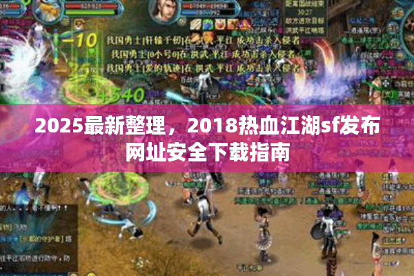 2025最新整理，2018热血江湖sf发布网址安全下载指南