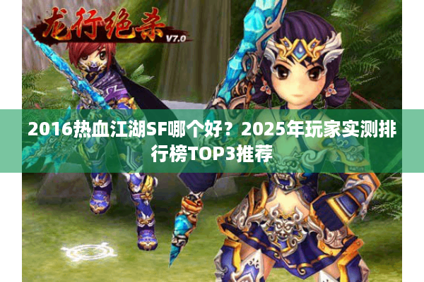 2016热血江湖SF哪个好?2025年玩家实测排行榜TOP3推荐 2016热血江湖SF哪个好?2025年玩家实测排行榜TOP3推荐