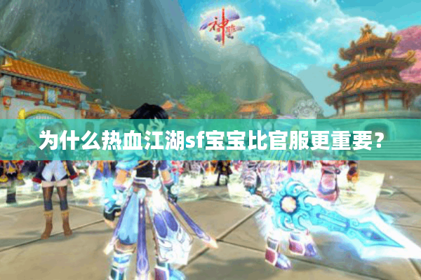 为什么热血江湖sf宝宝比官服更重要? 为什么热血江湖sf宝宝比官服更重要?