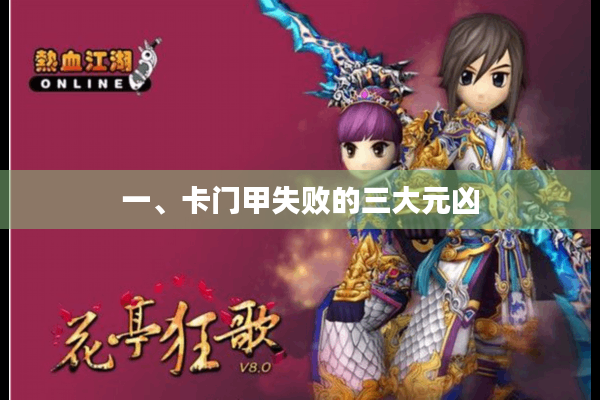 一、卡门甲失败的三大元凶