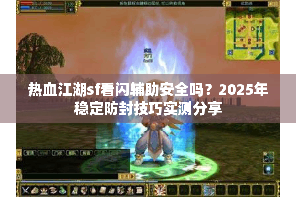 热血江湖sf看闪辅助安全吗？2025年稳定防封技巧实测分享