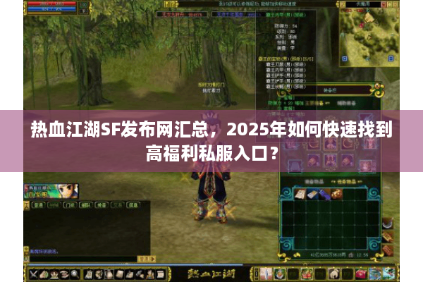 热血江湖SF发布网汇总，2025年如何快速找到高福利私服入口？