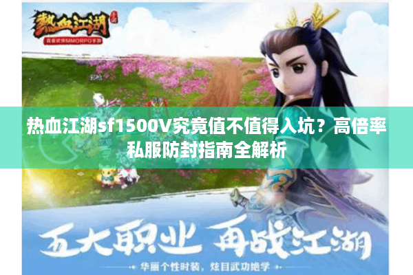 热血江湖sf1500V究竟值不值得入坑？高倍率私服防封指南全解析