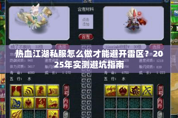 热血江湖私服怎么做才能避开雷区?2025年实测避坑指南 热血江湖私服怎么做才能避开雷区?2025年实测避坑指南