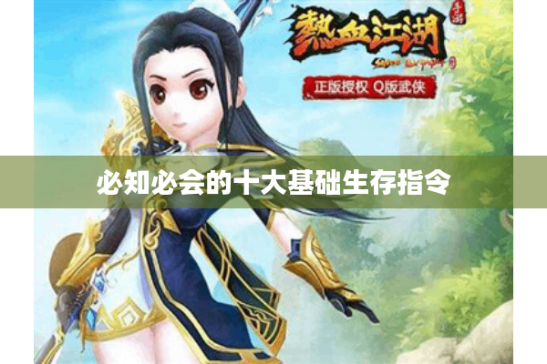 必知必会的十大基础生存指令 必知必会的十大基础生存指令