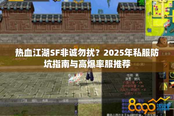 热血江湖SF非诚勿扰？2025年私服防坑指南与高爆率服推荐