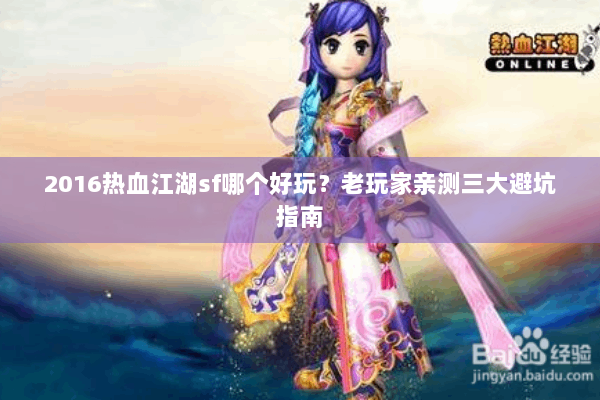 2016热血江湖sf哪个好玩？老玩家亲测三大避坑指南