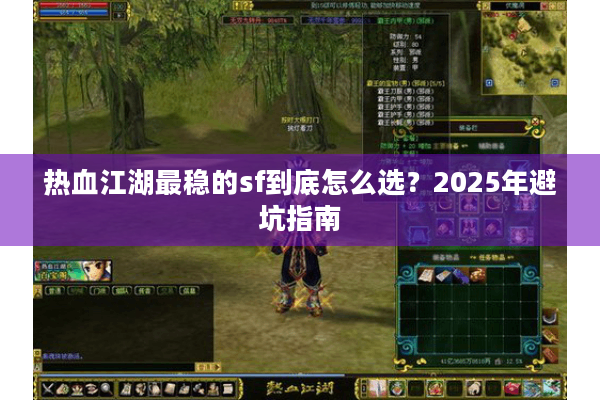 热血江湖最稳的sf到底怎么选?2025年避坑指南 热血江湖最稳的sf到底怎么选?2025年避坑指南