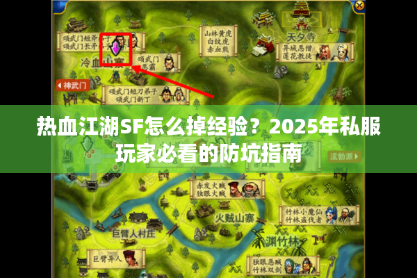 热血江湖SF怎么掉经验?2025年私服玩家必看的防坑指南 热血江湖SF怎么掉经验?2025年私服玩家必看的防坑指南
