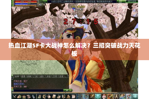 热血江湖SF卡大战神怎么解决？三招突破战力天花板