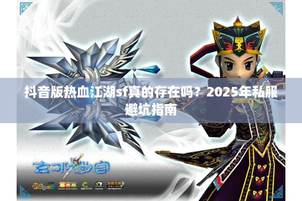 抖音版热血江湖sf真的存在吗？2025年私服避坑指南