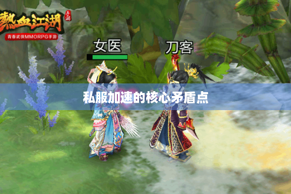 私服加速的核心矛盾点