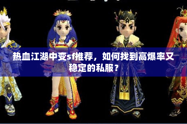热血江湖中变sf推荐,如何找到高爆率又稳定的私服? 热血江湖中变sf推荐,如何找到高爆率又稳定的私服?