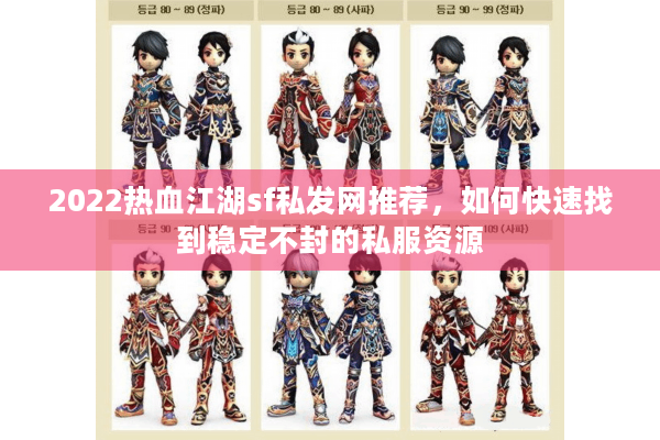 2022热血江湖sf私发网推荐，如何快速找到稳定不封的私服资源