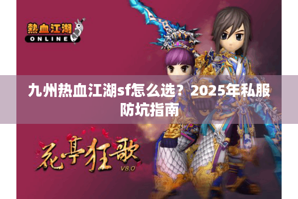 九州热血江湖sf怎么选？2025年私服防坑指南